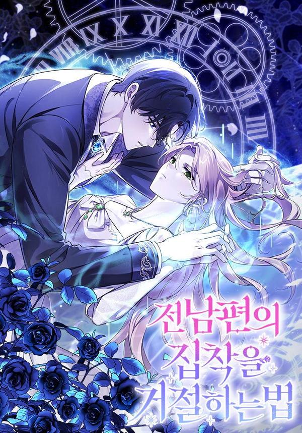 拒绝前夫执着的方法 [db:作者] 漫画封面