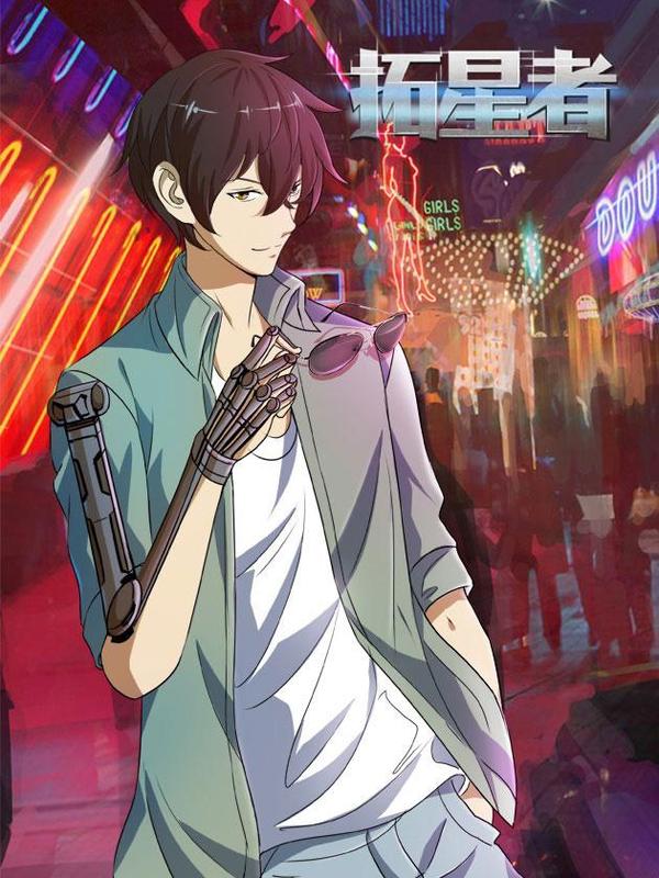 拓星者 [db:作者] 漫画封面