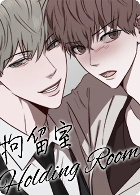 拘留室 [db:作者] 漫画封面