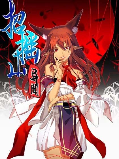 招摇山异闻 [db:作者] 漫画封面