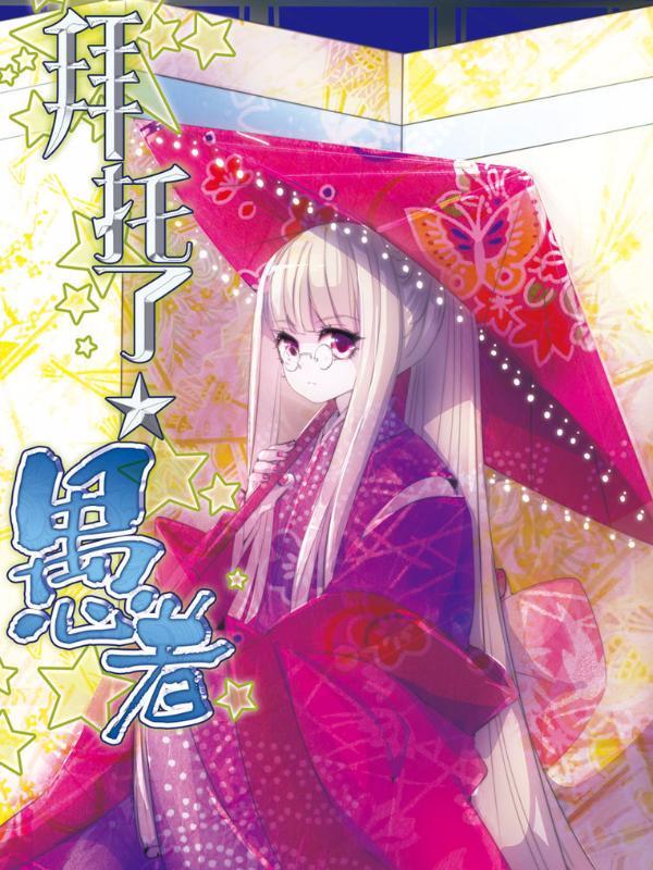 拜托了☆愚者 [db:作者] 漫画封面