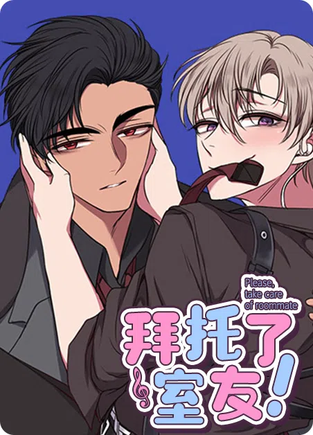 拜托了室友 [db:作者] 漫画封面