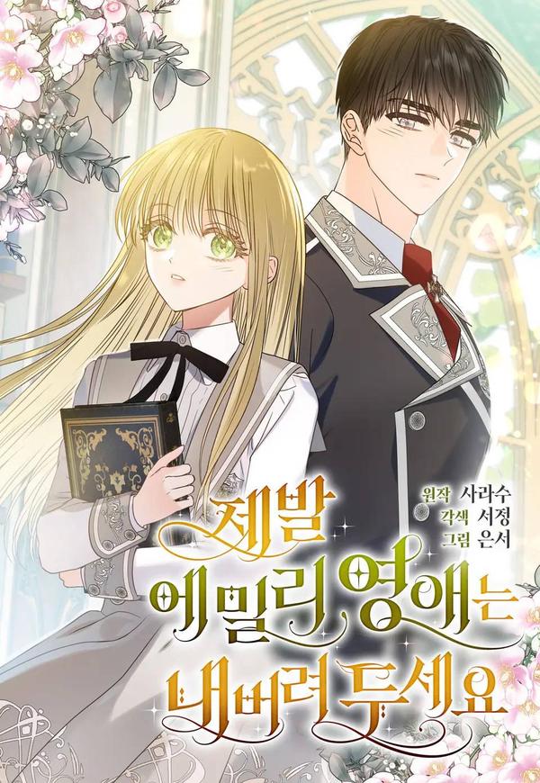 拜托放过艾米丽小姐吧 [db:作者] 漫画封面