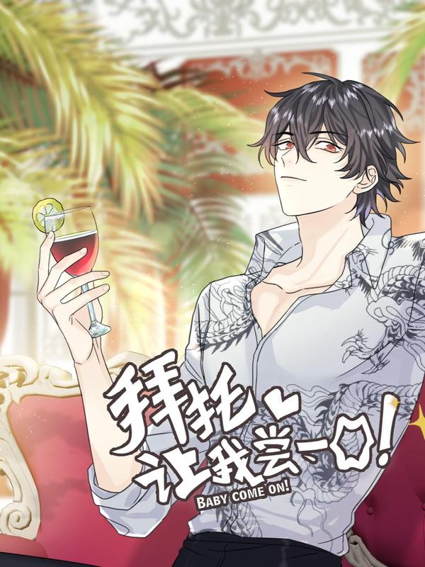 拜托让我尝一口 [db:作者] 漫画封面