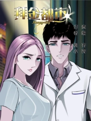 拜金都市 [db:作者] 漫画封面