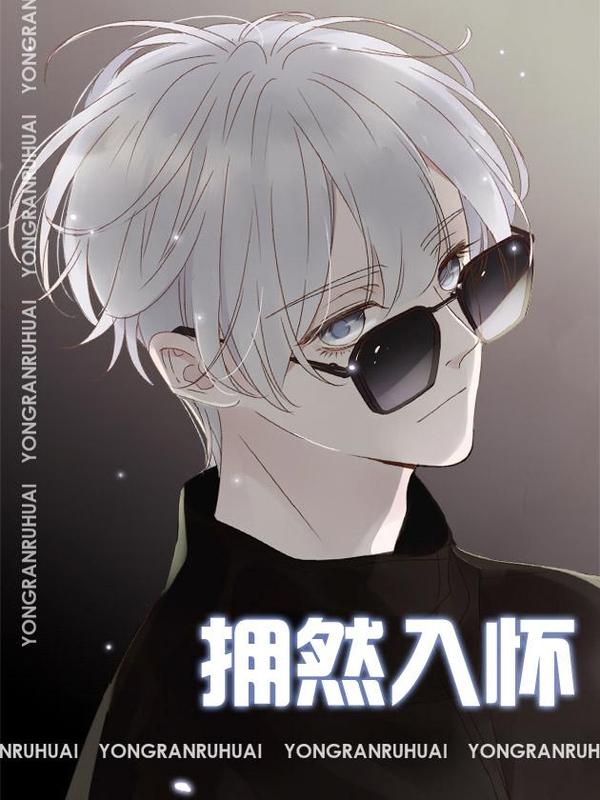 拥然入怀 [db:作者] 漫画封面