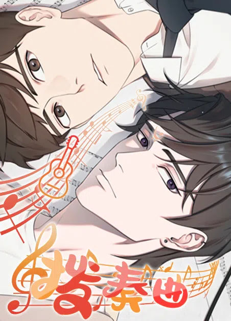 拨奏曲 [db:作者] 漫画封面