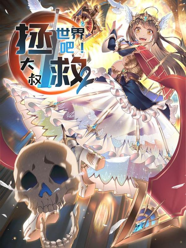 拯救世界吧！大叔 [db:作者] 漫画封面