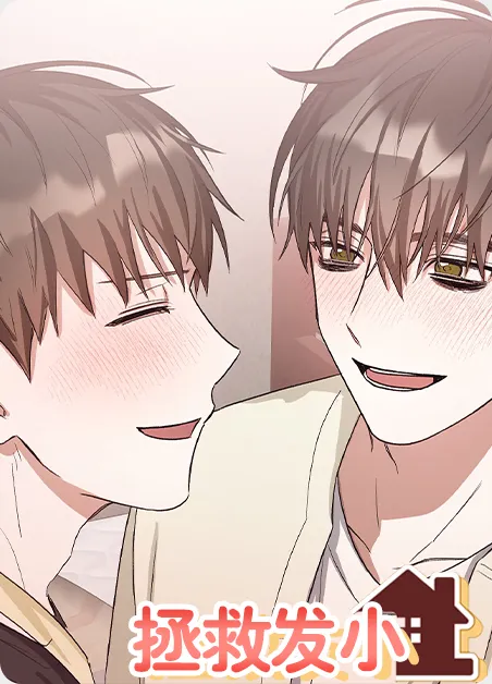 拯救发小 [db:作者] 漫画封面