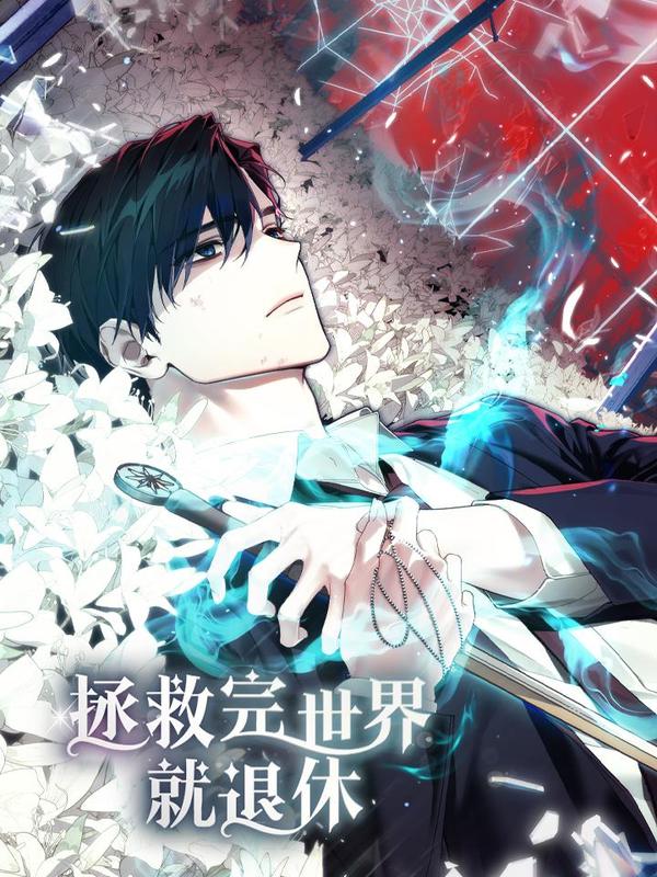 拯救完世界就退休 [db:作者] 漫画封面