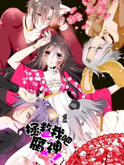 拯救我吧腐神 [db:作者] 漫画封面