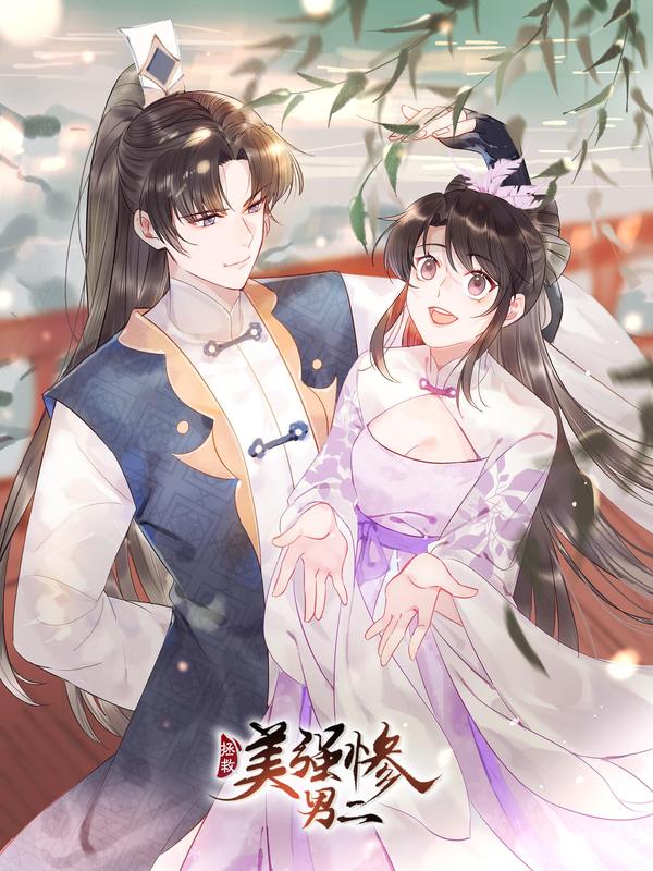 拯救美强惨男二 [db:作者] 漫画封面