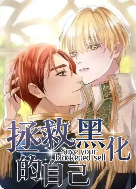 拯救黑化的自己 [db:作者] 漫画封面