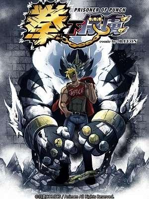 拳下俘虏 [db:作者] 漫画封面