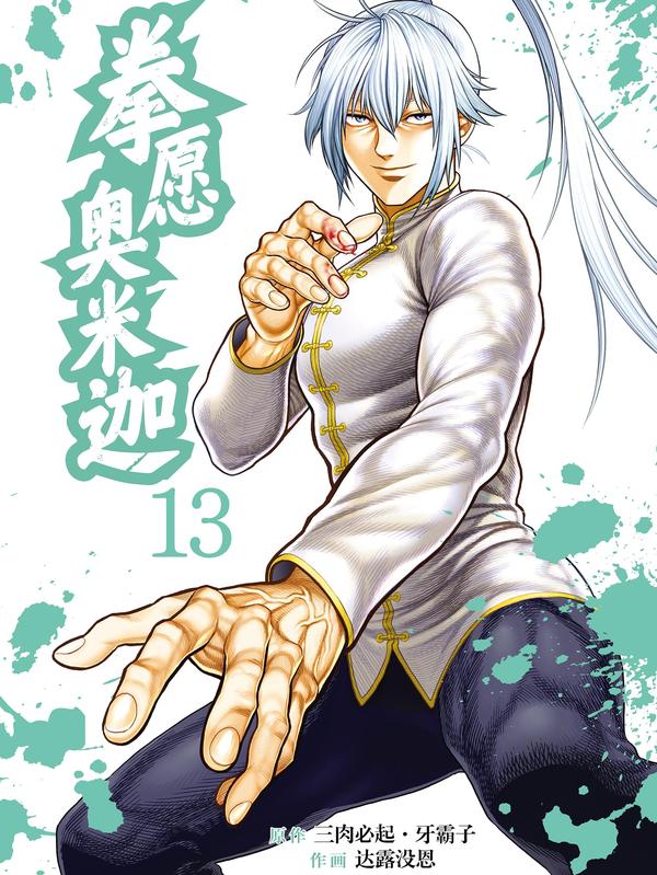 拳愿奥米迦 [db:作者] 漫画封面