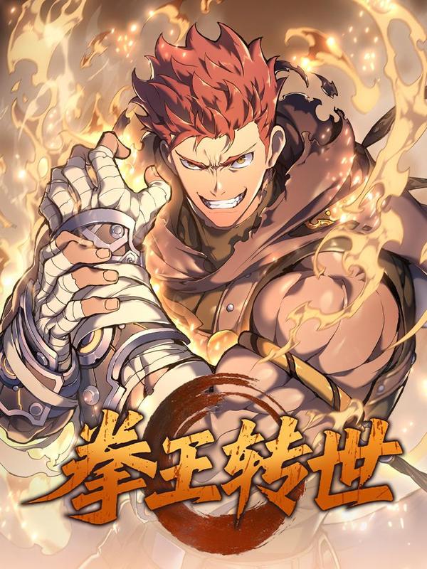 拳王转世 [db:作者] 漫画封面