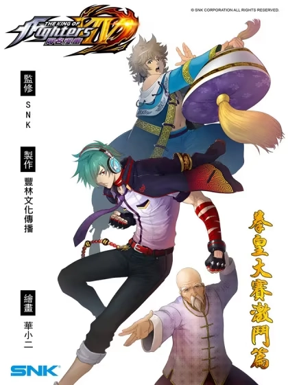 拳皇14序章：SNK正式授权 [db:作者] 漫画封面