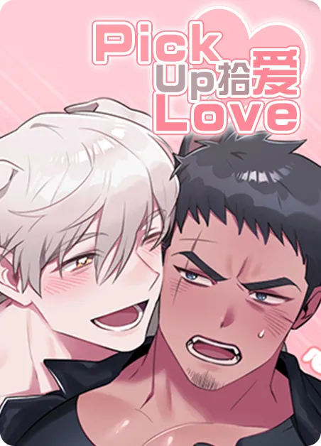 拾爱 [db:作者] 漫画封面