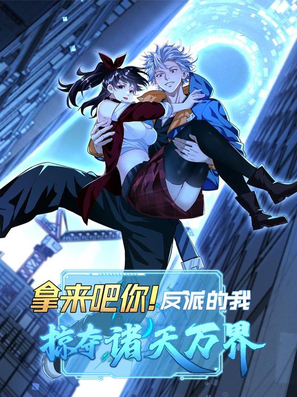 拿来吧你！反派的我掠夺诸天万界 [db:作者] 漫画封面