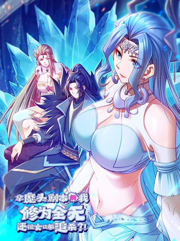 拿魔头剧本的我修为全无，还被女徒弟追杀？！ [db:作者] 漫画封面