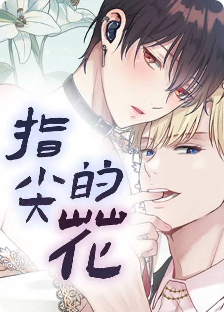 指尖的花 [db:作者] 漫画封面