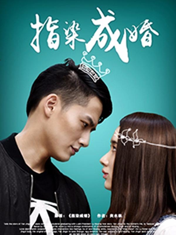 指染成婚（真人版） [db:作者] 漫画封面