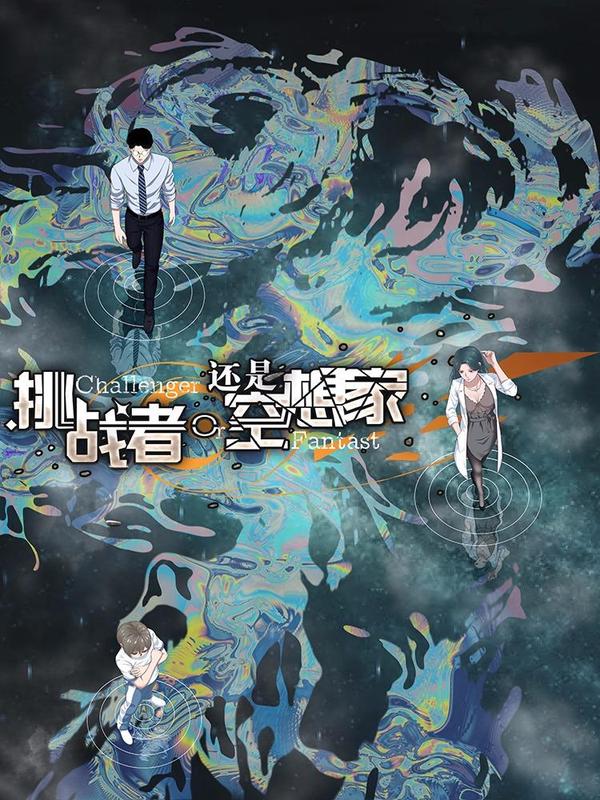 挑战者还是空想家 [db:作者] 漫画封面