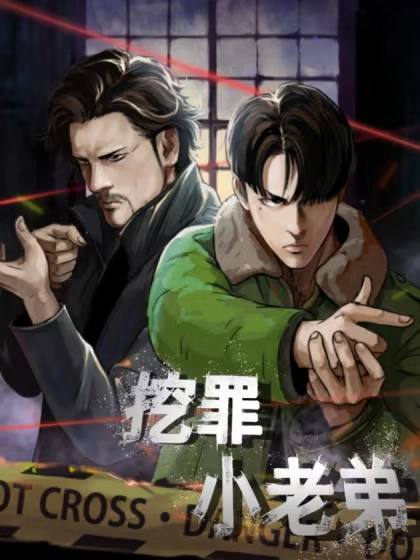 挖罪小老弟 [db:作者] 漫画封面