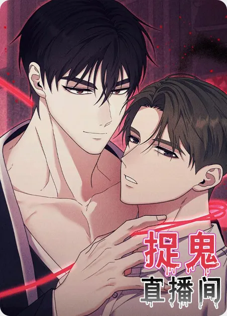 捉鬼直播间 [db:作者] 漫画封面