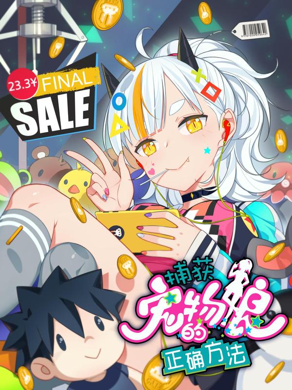 捕获宠物娘的正确方法 [db:作者] 漫画封面