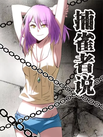 捕雀者说 [db:作者] 漫画封面