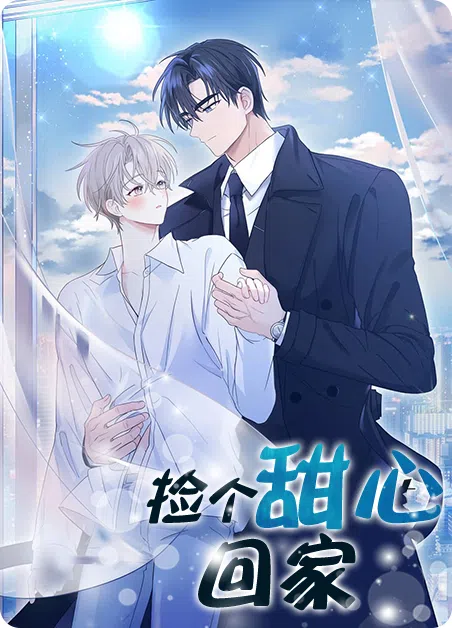 捡个甜心回家 [db:作者] 漫画封面