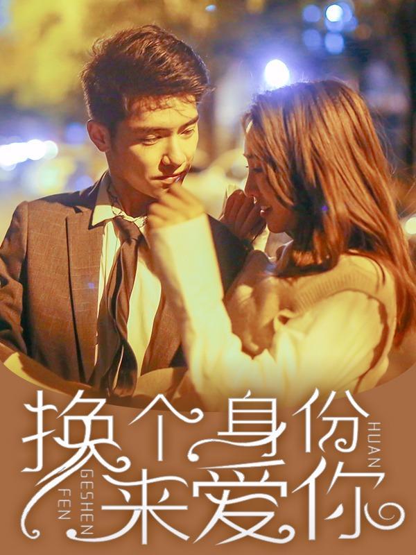 换个身份来爱你 [db:作者] 漫画封面