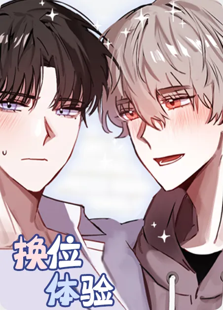 换位体验 [db:作者] 漫画封面
