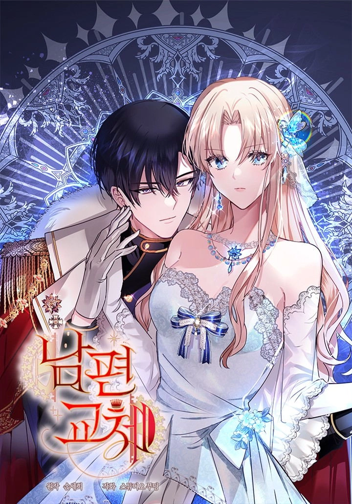 换掉了丈夫 [db:作者] 漫画封面