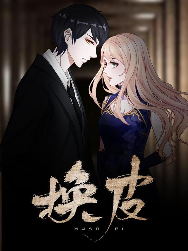 换皮 [db:作者] 漫画封面