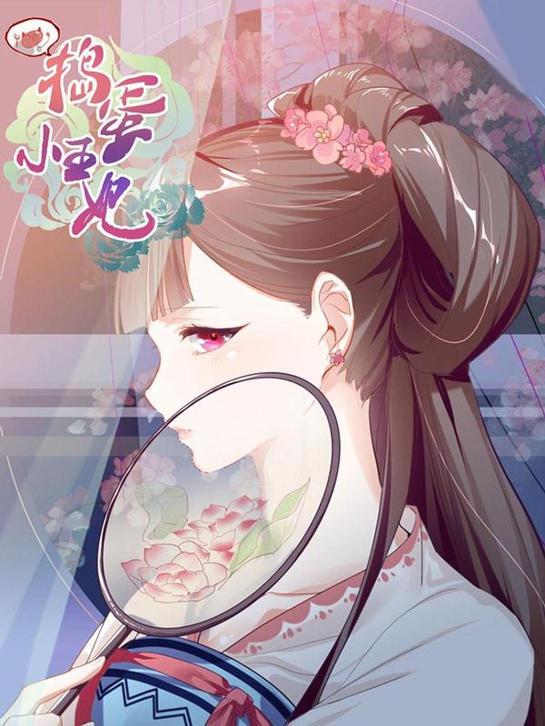 捣蛋小王妃 [db:作者] 漫画封面