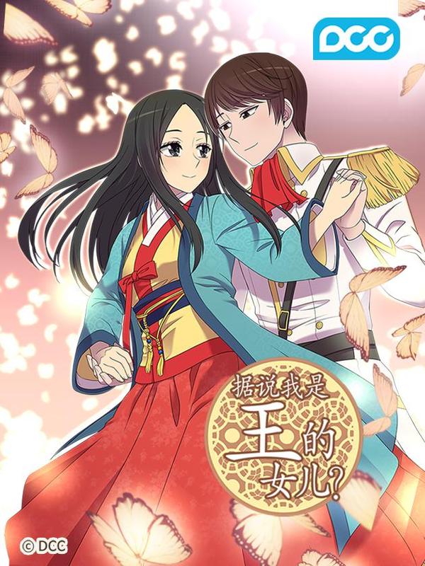 据说我是王的女儿？ [db:作者] 漫画封面