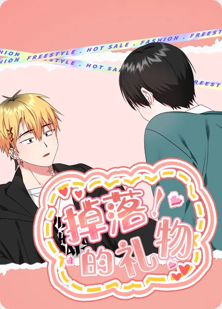 掉落的礼物 [db:作者] 漫画封面