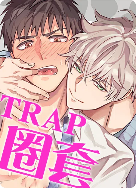 掉进圈套的普通人 [db:作者] 漫画封面