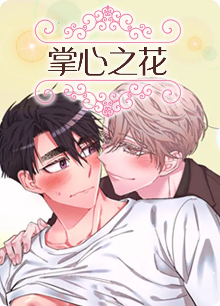 掌心之花 [db:作者] 漫画封面