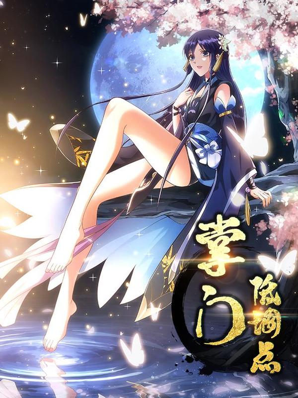 掌门低调点 [db:作者] 漫画封面