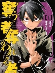 掠夺者剥夺者 [db:作者] 漫画封面