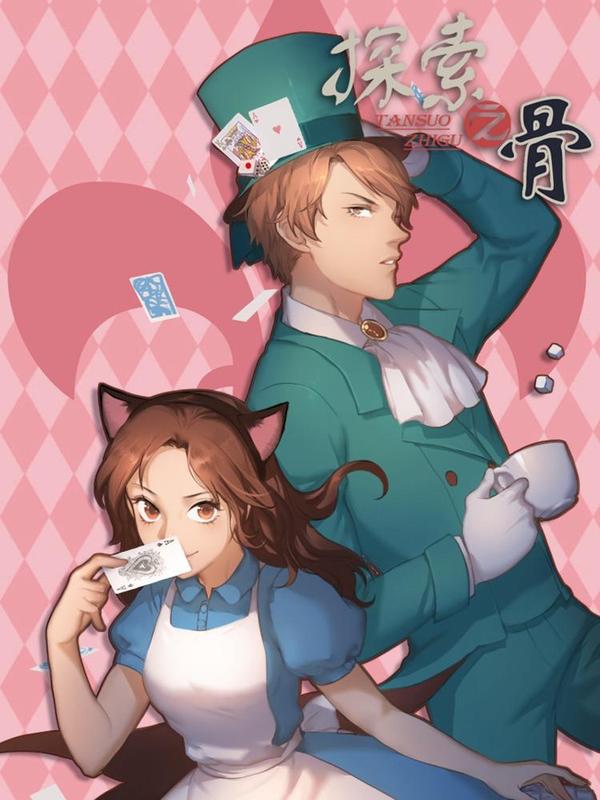 探索之骨 [db:作者] 漫画封面