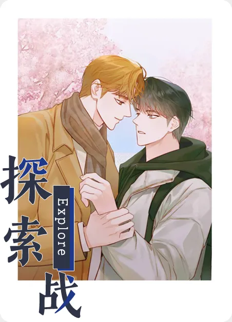 探索战 [db:作者] 漫画封面
