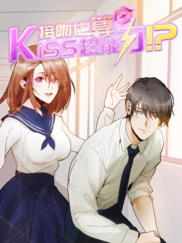 接吻也算超能力 [db:作者] 漫画封面