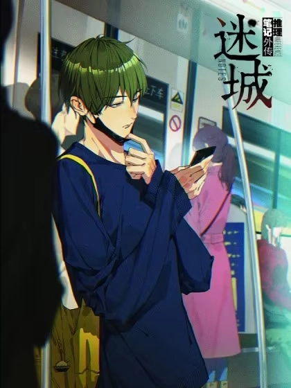 推理笔记外传迷城 [db:作者] 漫画封面