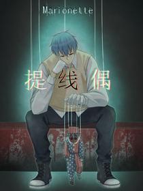 提线偶 [db:作者] 漫画封面
