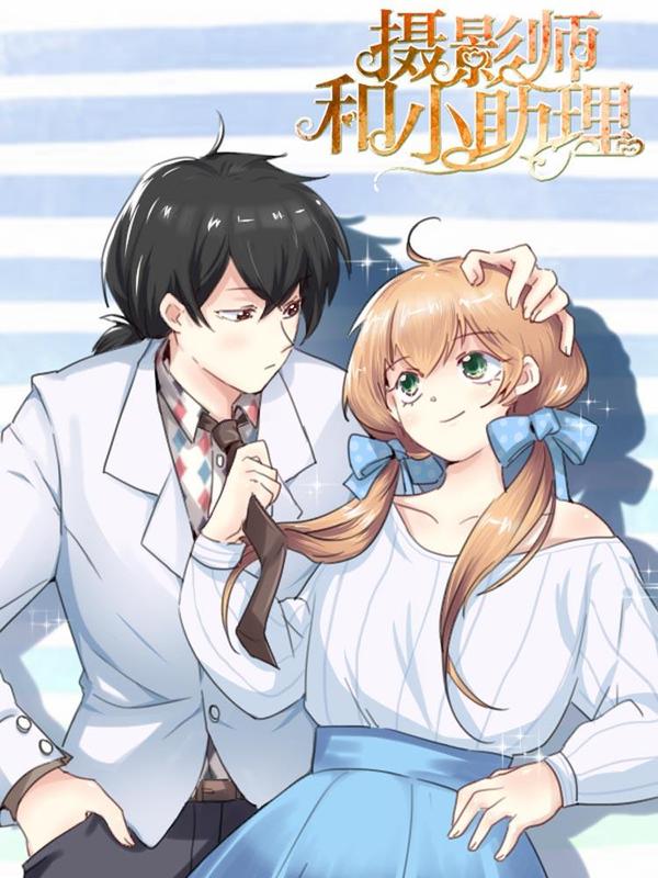 摄影师和小助理 [db:作者] 漫画封面