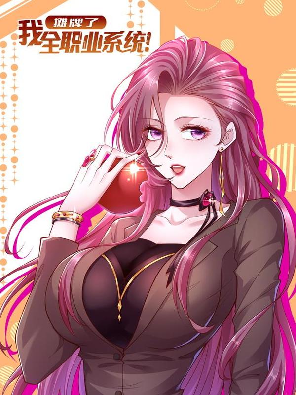 摊牌了，我全职业系统！ [db:作者] 漫画封面